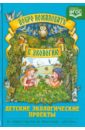 Добро пожаловать в экологию! Детские эклогические проекты. ФГОС