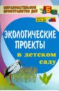 Экологические проекты в детском саду. ФГОС