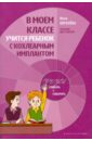 В моем классе учится ребенок с кохлеарным имплантом. Пособие для учителя