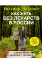 Как жить без лекарств в России. Главная книга здорового человека