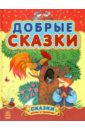 Добрые сказки (Сборник 2)