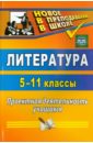 Литература. 5-11 классы. Проектная деятельность учащихся. ФГОС