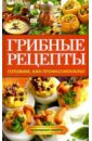 Грибные рецепты. Готовим, как профессионалы!