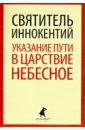 Указание пути в Царствие Небесное