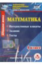 Математика. 4 класс. Интерактивные плакаты, задания, тесты. ФГОС (CD)