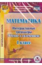 Математика. 1 класс. Интерактивные тренажеры "Учение с увлечением" (CD)