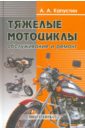 Тяжелые мотоциклы. Обслуживание и ремонт