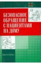 Безопасное обращение с пациентами на дому