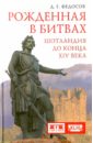 Рожденная в битвах. Шотландия до конца XIV века