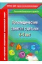 Логопедические занятия с детьми 4-5 лет. ФГОС