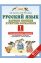 Русский язык. Парные звонкие и глухие согласные. Тренировочные задания. 1 класс. ФГОС