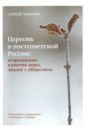 Церковь в постсоветской России. Возрождение, качество веры, диалог с обществом