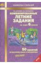 Комбинированные летние задания за курс 6 класса. 50 занятий по русскому и математике. ФГОС