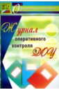Журнал оперативного контроля в ДОУ. ФГОС