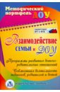 Взаимодействие семьи и ДОУ. Программы развития детско-родительских отношений