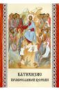 Катихизис Православной церкви