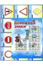 Комплект плакатов "Дорожные знаки". ФГОС