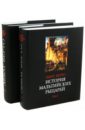 История мальтийских рыцарей. В 2-х томах