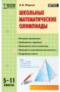Школьные математические олимпиады. 5-11 класс. ФГОС