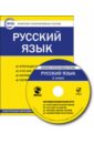 Русский язык. 1 класс. Комплект интерактивных тестов. ФГОС (CD)