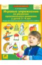 Игровые упражнения по развитию произвольного внимания у детей 3-4 лет. ФГОС