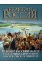 Великий русский народ в пословицах, изречениях и исторических эпизодах