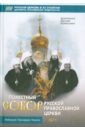 Поместный Собор Русской Православной Церкви 1971 г. и избрание патриарха Пимена