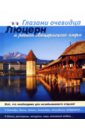 Швейцария: Люцерн. Путеводитель