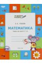Математика. Тетрадь для детей 6-7 лет. ФГТ