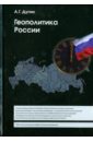 Геополитика России. Учебное пособие для вузов