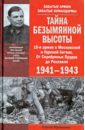 Тайна Безымянной высоты. 10-я армия в Московской и Курской битвах. 1941-1943