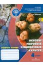 Основы религиозных культур и светской этики. 4 класс. Рабочая тетрадь. ФГОС