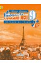 Французский язык. Второй иностранный язык. 9 класс. Учебник (+CD). ФГОС