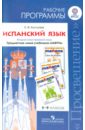 Испанский язык. 5-9 классы. Рабочие программы. Предметная линия учебников "Завтра"