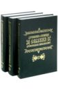 Сочинения и переводы Евсевия, Архиепископа Карталинского. В 3-х томах