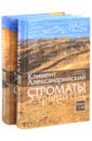 Строматы. В 2-х томах. Книги 1-3. Книги 4-7