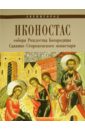 Иконостас собора Рождества Богородицы Саввино-Сторожевского монастыря. Звенигород