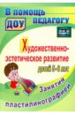 Художественно-эстетическое развитие детей 5-6 лет. Занятия пластилинографией