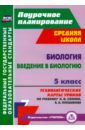 Биология. Введение в биологию. 5 кл. Технологические карты уроков по уч. Сонина, Плешакова. ФГОС