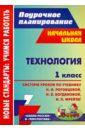 Технология. 1 класс. Система уроков по учебнику Н.И.Роговцевой, Н.В.Богдановой, И.П.Фрейтаг