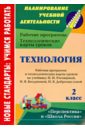 Технология. 2 класс. Рабочая программа и технологические карты уроков по учебнику Н.И. Роговцевой