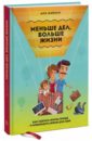 Меньше дел, больше жизни. Как сделать жизнь проще и освободить время для себя