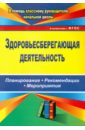 Здоровьесберегающая деятельность: планирование, рекомендации, мероприятия. ФГОС