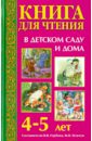 Книга для чтения в детском саду и дома. 4-5 лет. Пособие для воспитателей детского сада и родителей