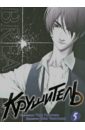 Крушитель. Том 5