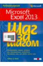 Microsoft Exel 2013. Шаг за шагом