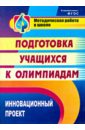 Инновационный проект подготовки учащихся к олимпиадам. фГОС