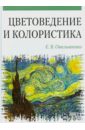 Цветоведение и колористика. Учебное пособие