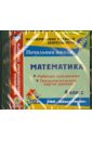 Математика. 4 класс. Рабочая программа и технологические карты уроков. ФГОС (CD)