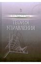 Теория управления. Учебник